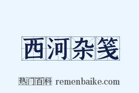 西河杂笺是什么意思的图片